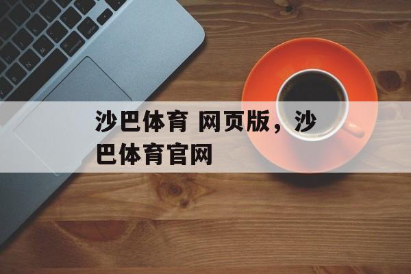 沙巴体育 网页版，沙巴体育官网