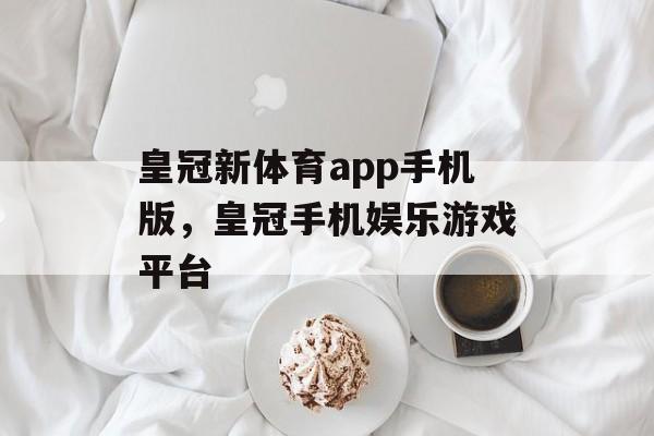 皇冠新体育app手机版，皇冠手机娱乐游戏平台