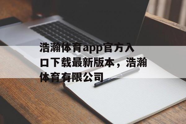 浩瀚体育app官方入口下载最新版本，浩瀚体育有限公司