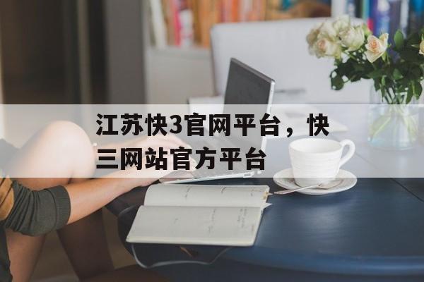 江苏快3官网平台，快三网站官方平台