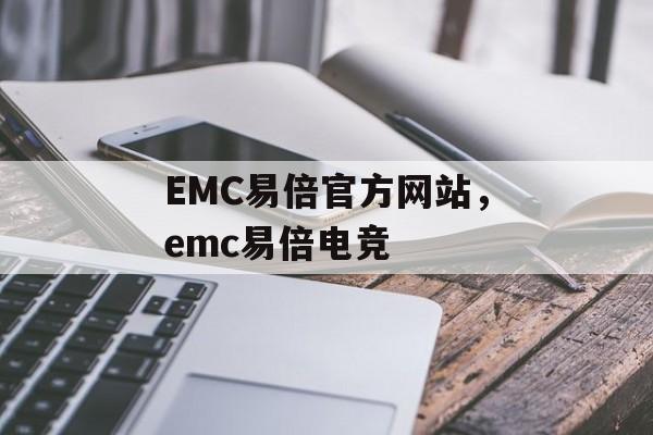 EMC易倍官方网站，emc易倍电竞