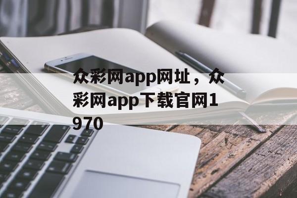 众彩网app网址，众彩网app下载官网1970