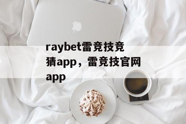 raybet雷竞技竞猜app，雷竞技官网app